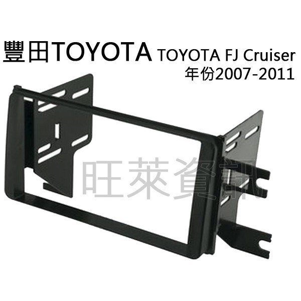 旺萊資訊 豐田TOYOTA FJ Cruiser 2007~2011 面板框 台灣製造 TA-2072B
