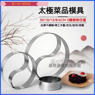 可開發票主廚推薦 太極菜品造型模具 不鏽鋼 冷菜意境創意 菜擺盤 酒店廚房廚師工具用品 diy飯團蛋糕烘焙太極模具 道敎