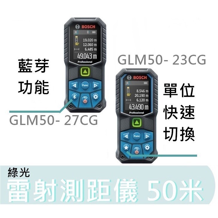 GLM50-23G 【台灣工具】BOSCH 博世 測量儀 綠光 測距儀 雷射測距儀 50米 GLM50-27CG