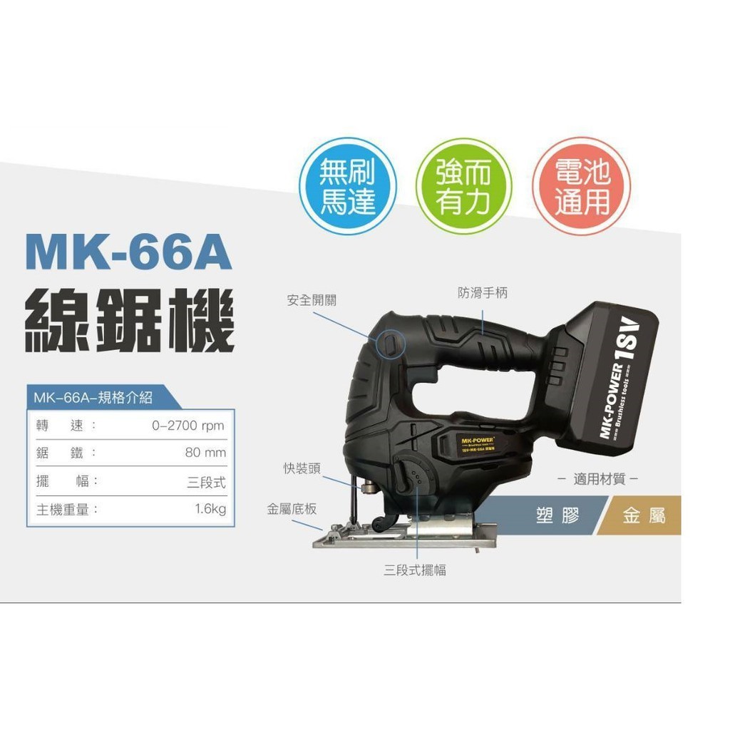 【台灣工具】MK-POWER無刷18V線鋸機可直上牧田18V電池 馬刀鋸 往復鋸 線鋸機 軍刀鋸