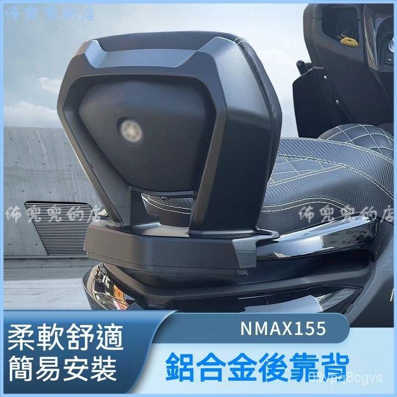 可開發票 適用雅馬哈山葉16-23NMAX155改裝後靠背CNC N-max155後靠腰無損安裝 後靠背 椅靠 小饅頭