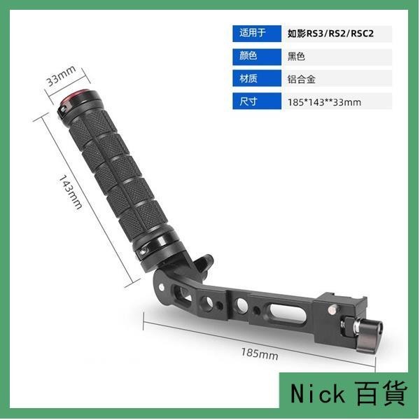 大疆如影S3 Ronin-SC2專用Rs3拎式可調角度提壺手柄單反穩定器 TSL9