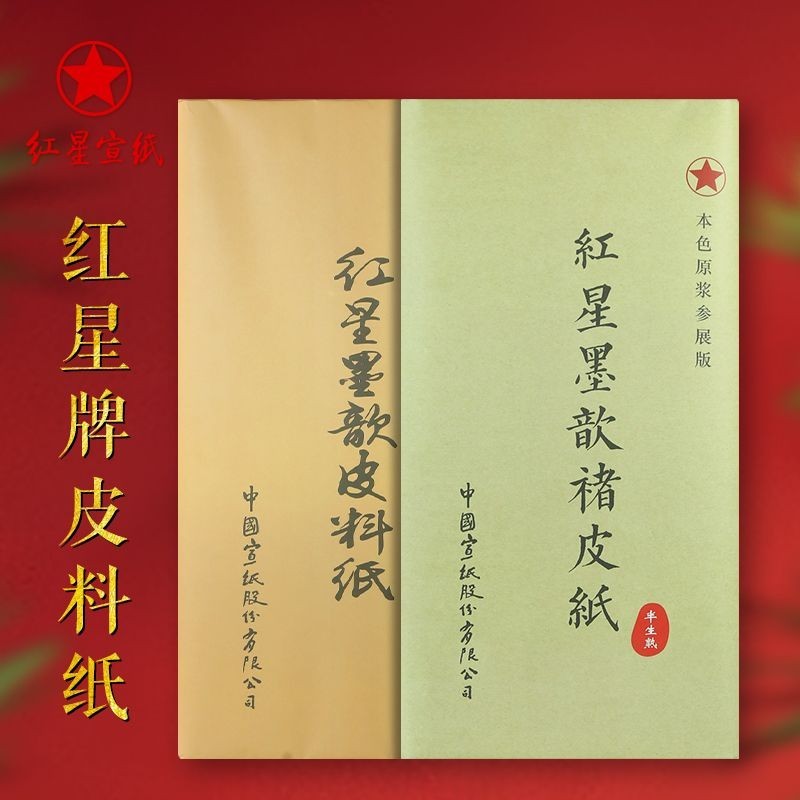 503🎁🎁紅星牌宣紙皮料紙書法專用作品紙四尺紅星書畫紙創作生宣文房四寶