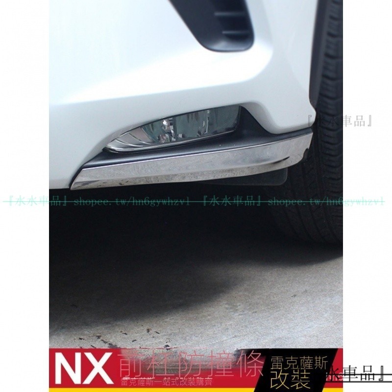 適用於LEXUS NX300 300h NX200前杠防撞條 底盤防擦亮片防刮條『水水車品』