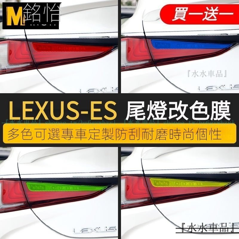 專用於LEXUS-ES尾燈膜帖紙 淩誌ES個性倒車燈改色膜 淩誌ES尾燈改裝裝飾透光膜『購物』