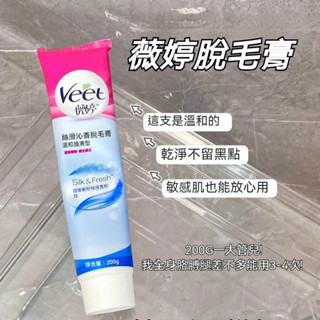 Veet薇婷脫毛膏 200g 薇婷脫毛膏 薇婷除毛膏 除毛乳 腋下 全身脫毛 敏感肌溫和脫毛 男女適用