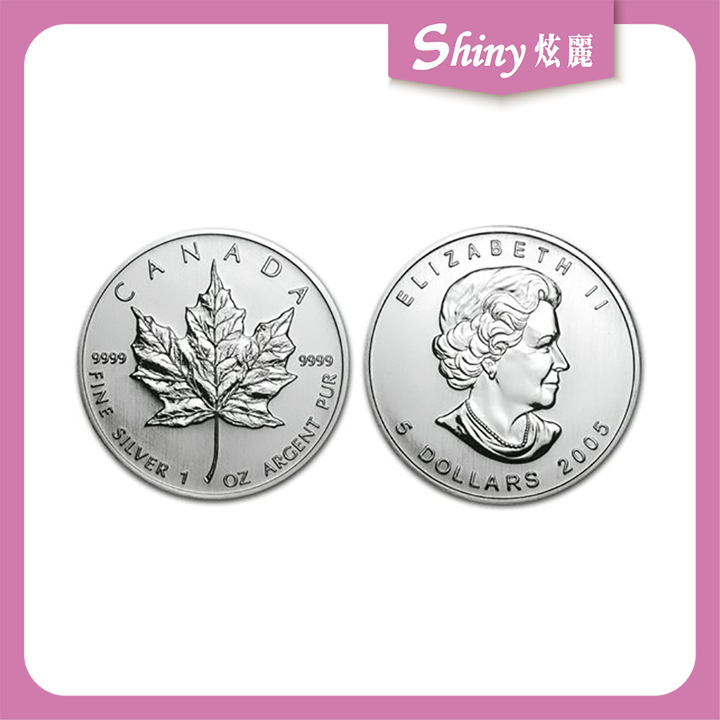 【炫麗銀樓】2005加拿大楓葉銀幣1盎司 0430