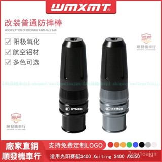適用KYMCO光陽賽艇S400 Xciting S400 AK550改裝CNC排氣管防摔棒防倒柱『順發摩配城』嚴選