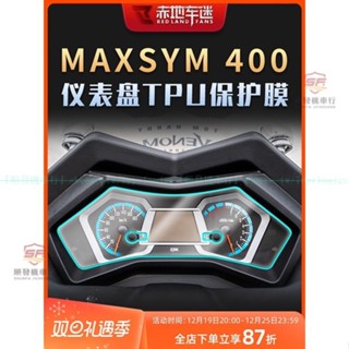 適用三陽MAXSYM400儀表膜碼錶TPU透明保護貼膜 MAXSYM400燻黑燈膜防水裝飾貼膜 自修復改裝『順發機車行』