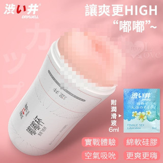 ●送清潔粉●日本Drywell【涉い井】嘟嘟杯 - 超‧立體 強韌綿延/輕柔交融自慰飛機杯