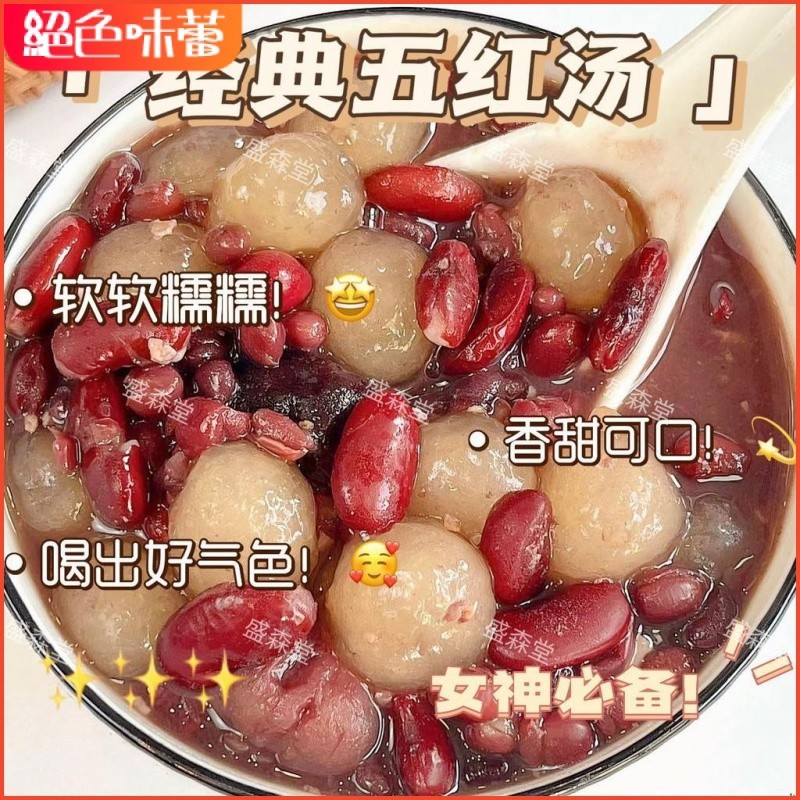 絕色味蕾 五紅湯材料組合袋裝煲湯料花生紅豆紅棗湯煮粥營養原料