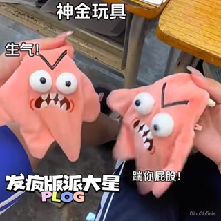 促銷限時下殺✨暴躁派大星掛件會動的星星憤怒的毛絨玩偶神金玩具解壓神器
