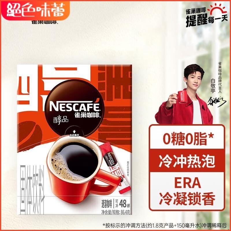 絕色味蕾 咖啡 雀巢（Nestle）醇品 速溶黑咖 0糖0脂 美式咖啡粉 48包*1.8g
