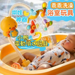 電動噴水花灑寶寶洗澡玩具 兒童電動沐浴戲水玩具 小黃鴨子花灑 小黃鴨戲水玩具 浴室玩具 沐浴玩具 花灑玩具 哄娃洗澡神器