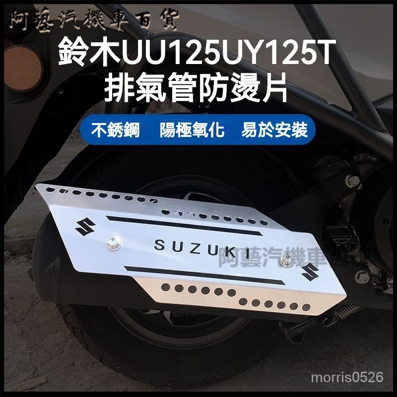 可開發票適用臺鈴鈴木優友UU125 UY125T排氣管防燙罩片改裝不銹鋼排氣管保護罩 排氣管護蓋 防燙蓋 排氣管護片 Y