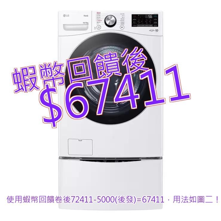 LG 18公斤/10公斤 蒸氣滾筒洗衣機 (蒸洗脫烘) + 2.5公斤 MiniWash 迷你洗衣機 #142482