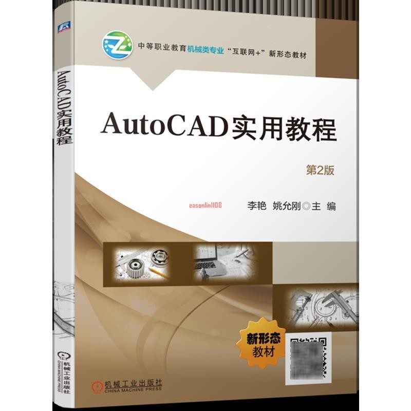 正版有貨＆AutoCAD實用教程 全新書籍