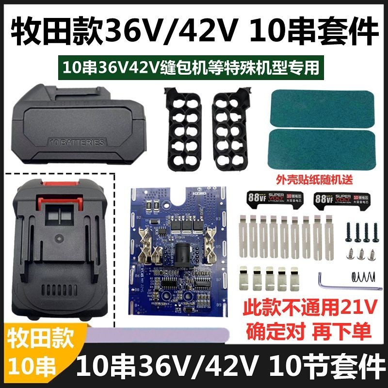 【台灣熱銷】牧田鋰電池配件 36V 42V 外殼保護板10串套件10節20節全套配件diy
