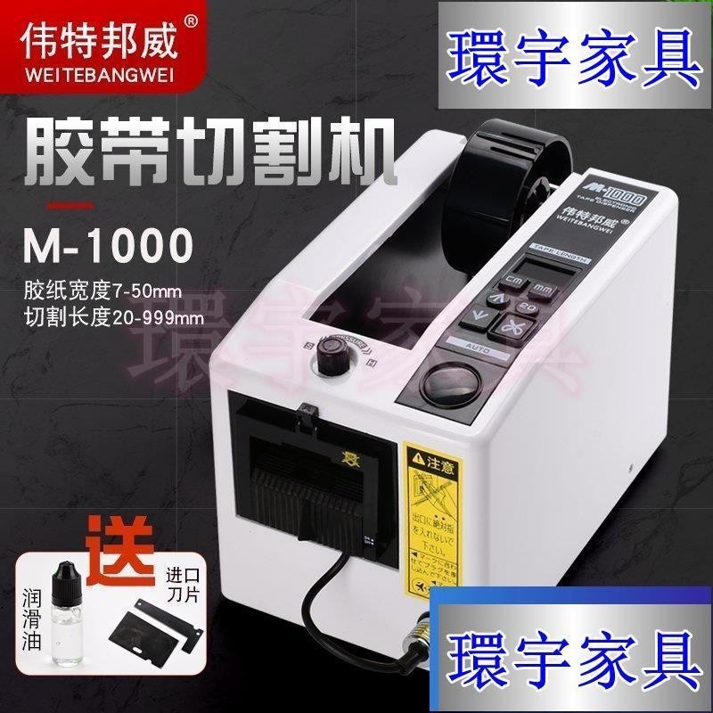 【環宇家具】免運 偉特邦威M-1000膠紙機 膠帶切割機高溫膠布 全自動膠帶膠紙切割機