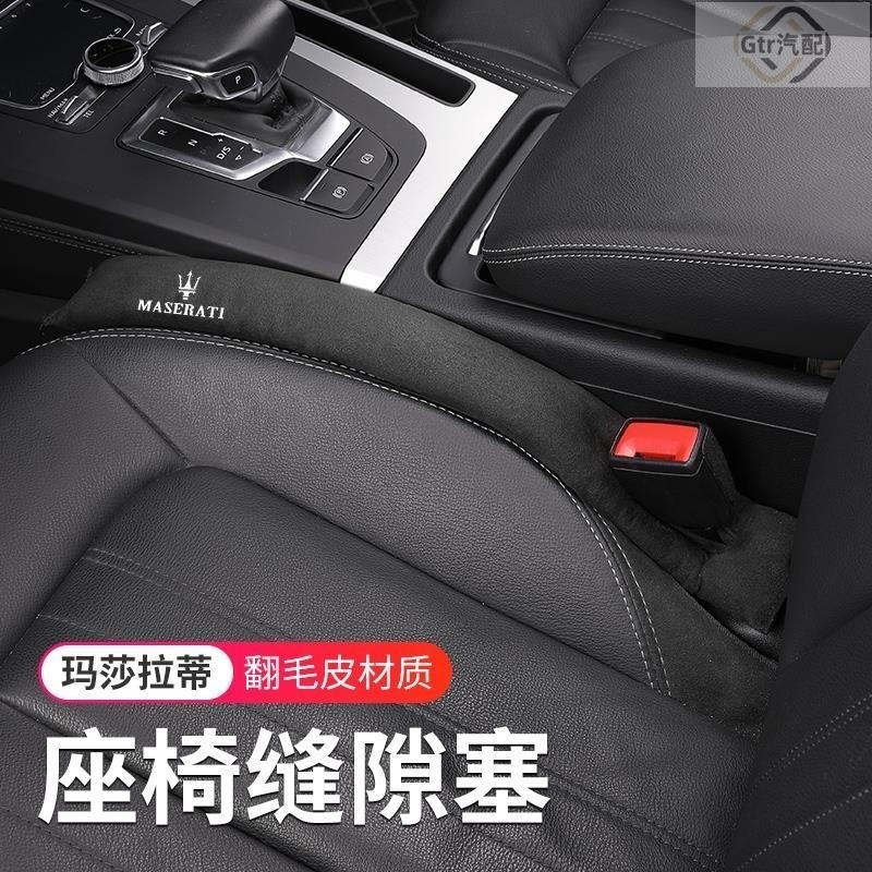適用於Maserati座椅縫隙條塞levante ghibli Quattroporte車用夾縫防漏條內飾用品