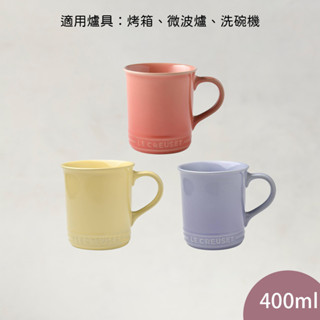 Le Creuset 馬克杯 400ml 咖啡杯 陶瓷杯 質感杯子 茶杯 杯子 送禮 現貨 [美學生活]