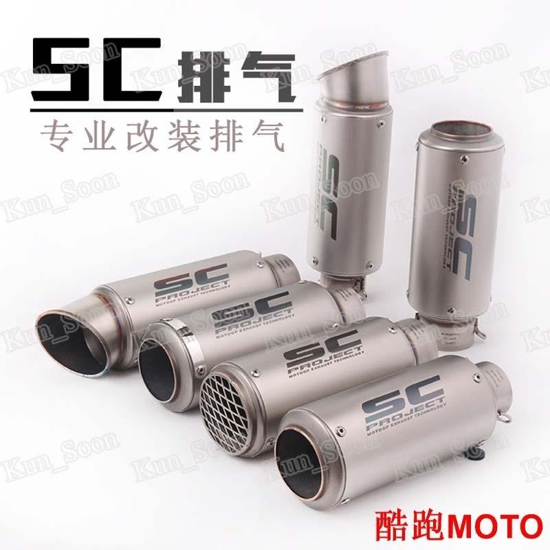 51/60MM 口徑 SC管 通用排氣管 SC炮筒直排台蠍排氣管 雷刻版/雷霆王/JES/Many/1/勁戰.
