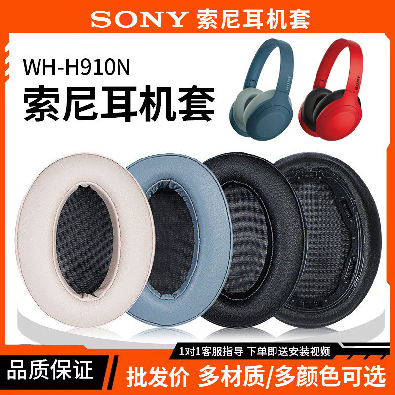 【星音】適用索尼Sony WH H910N耳機套配件耳罩耳麥海綿墊替換皮質卡扣