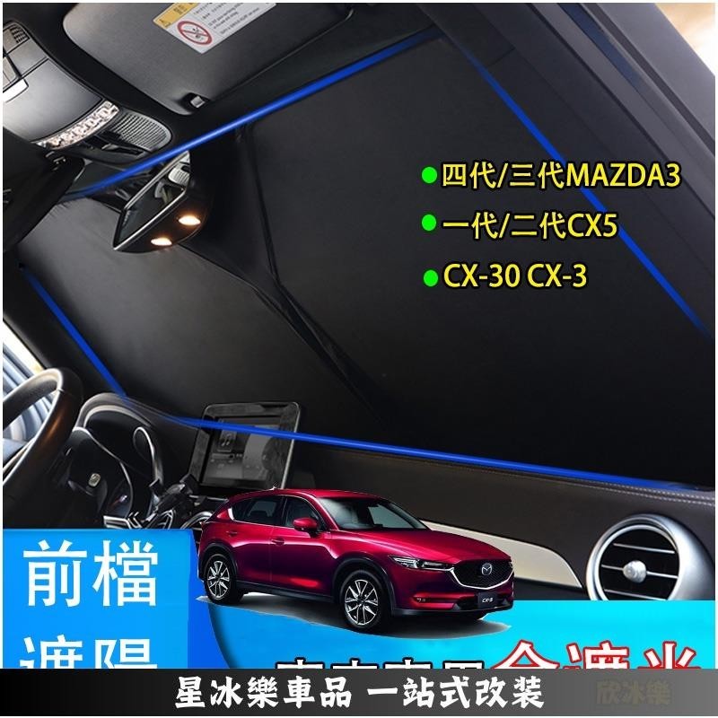 🔥限時免運🔥馬自達 Mazda CX5 CX-30 MAZDA3 CX-3 馬3 專用 遮陽擋 可收納 前檔 遮陽板