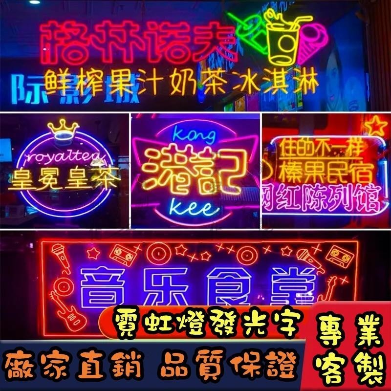 【DK客製化】霓虹燈 氛圍燈 發光字 酒吧 裝飾 廣告 仙女燈 應援燈牌 字母燈 logo LED 求婚 表白