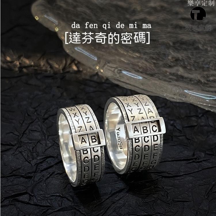 樂享訂製 【客製化】【戒指】 原創 達芬奇密碼 可轉動 S925純銀 字母 戒指 情侶 對戒 指環 個性