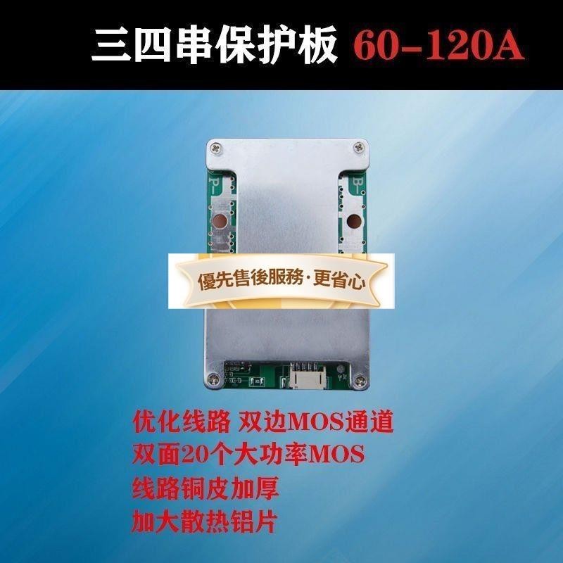 3串4串鋰電池保護板12v14.6v16.8v均衡3.2v鐵鋰3.7v 60A-120A電流