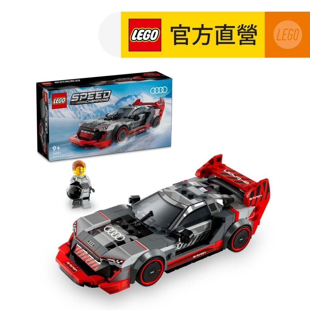 【LEGO樂高】極速賽車系列 76921 Audi S1 e-tron quattro Race Car(奧迪 賽車)