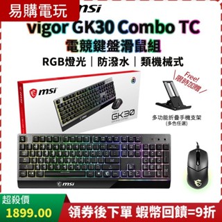 十倍蝦幣 MSI 微星 Vigor GK30 Combo TC 電競鍵盤滑鼠組 黑【台灣現貨】RGB 電競鍵盤 電競滑鼠