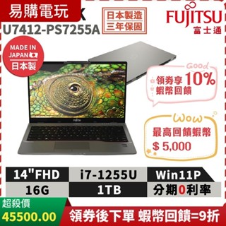 富士通 Fujitsu U7412-PS7255A 14吋 i7 筆電【現貨免運】16G/W11P 文書筆電 DDR4