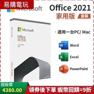 十倍蝦幣 Microsoft 微軟 Office 2021 家用版 中文盒裝 永久授權【全新現貨】文書處理 MAC 軟體