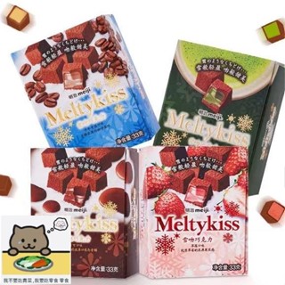 【胖貓美食】Meltykiss 雪吻 明治巧克力 33g/盒 純可可脂 草莓可可多口味 巧克力糖果 黑巧克力 休閒零食