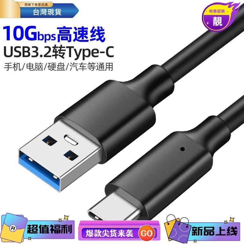 浩怡3C USB 3.2 轉Type C 傳輸線 10Gbps 硬碟線 車用 3A 手機 QC 快充線 適用高速固態硬碟