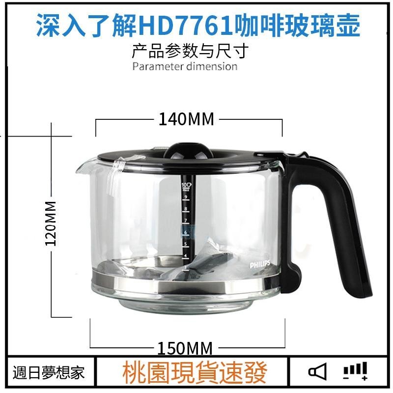 特惠下殺 咖啡壺 飛利浦配件 原裝 PHILIPS玻璃壺 居家商務用 HD7761 HD7751通用壺