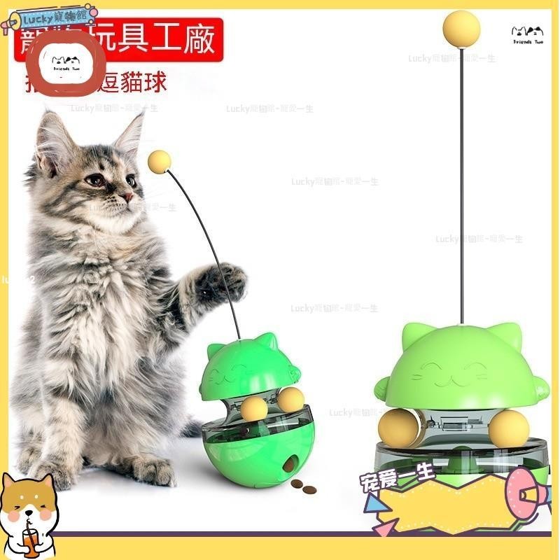 🐈lucky寵物館🐈貓咪玩具 不倒翁漏食球 漏食不倒翁 不倒翁玩具 漏食球 漏食玩具 軌道球不倒翁 貓玩具 逗貓棒