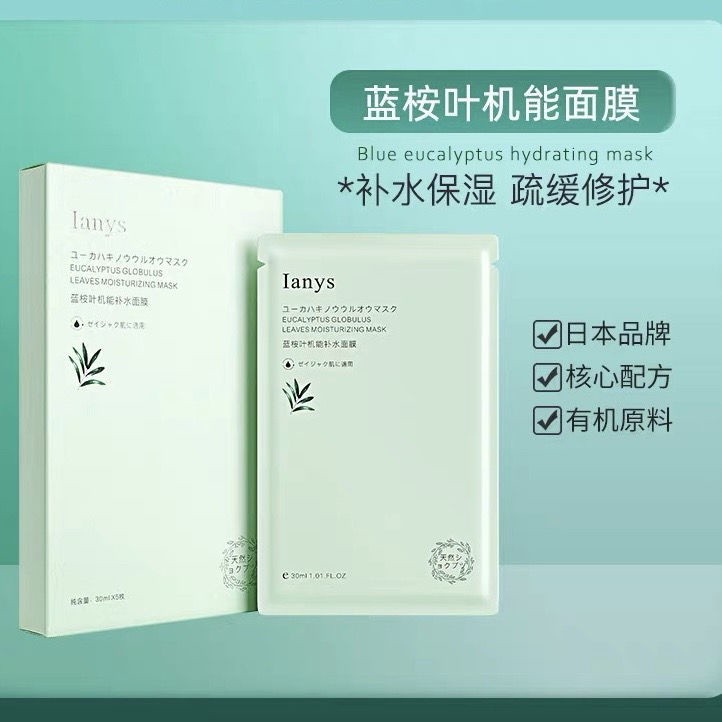 台灣 日本進口Ianys藍桉葉機能 補水 面膜 小紅書爆款純植物0添加 美白 孕婦