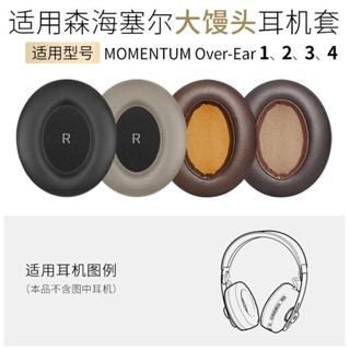 💗適用森海塞爾 大饅頭 for Sennheiser MOMENTUM 4 二代一代三代四代耳罩木饅頭2.0 耳機套
