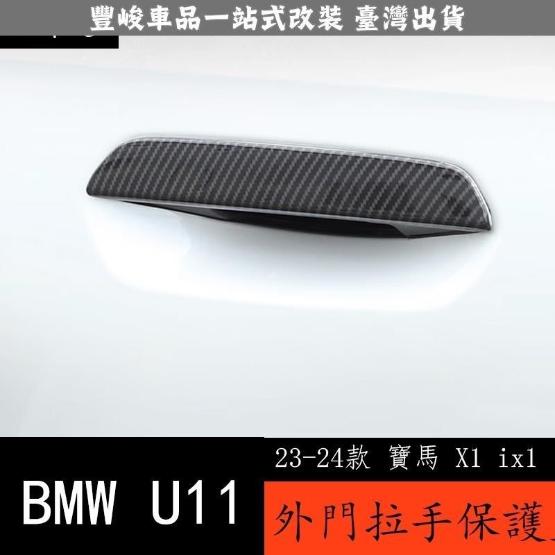 🔥新款熱賣🔥23-24款 BMW 寶馬 X1 ix1 U11 外拉手裝飾貼 門把手外觀改裝碳纖維紋配件