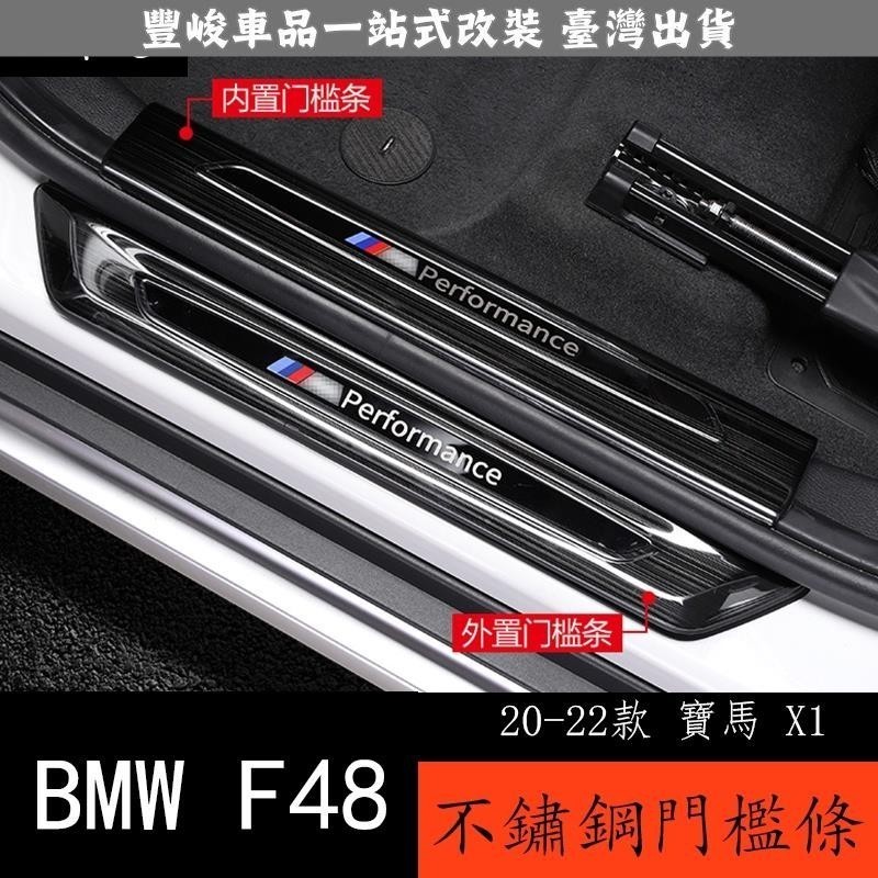 🔥新款熱賣🔥20-22款 BMW 寶馬 X1 F48 迎賓踏板 不銹鋼門檻條 改裝後護板 寶馬X1配件裝飾品X1