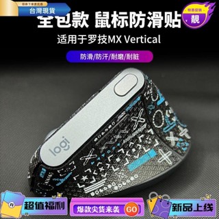 浩怡3C 滑鼠防滑貼 滑鼠貼紙貼膜 適用羅技MX Vertical無線滑鼠貼紙 保護膜 滑鼠配件 防磨 防汗 耐髒 滑鼠
