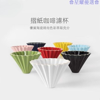星耀免運♕手衝咖啡過濾杯 過濾杯 V60錐形過濾杯 摺紙陶瓷濾杯 過濾架滴漏式