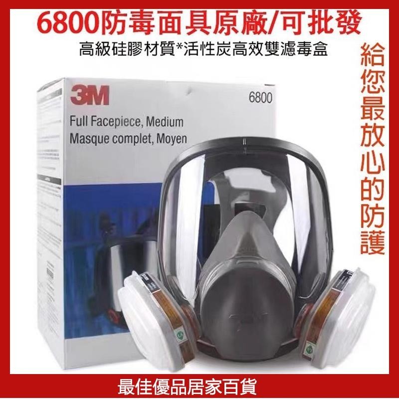 3M 6800全罩式防毒面具 過濾面罩化工甲醛防塵面罩 全臉防護氣體面罩 呼吸道防護 防煙面罩 1ON