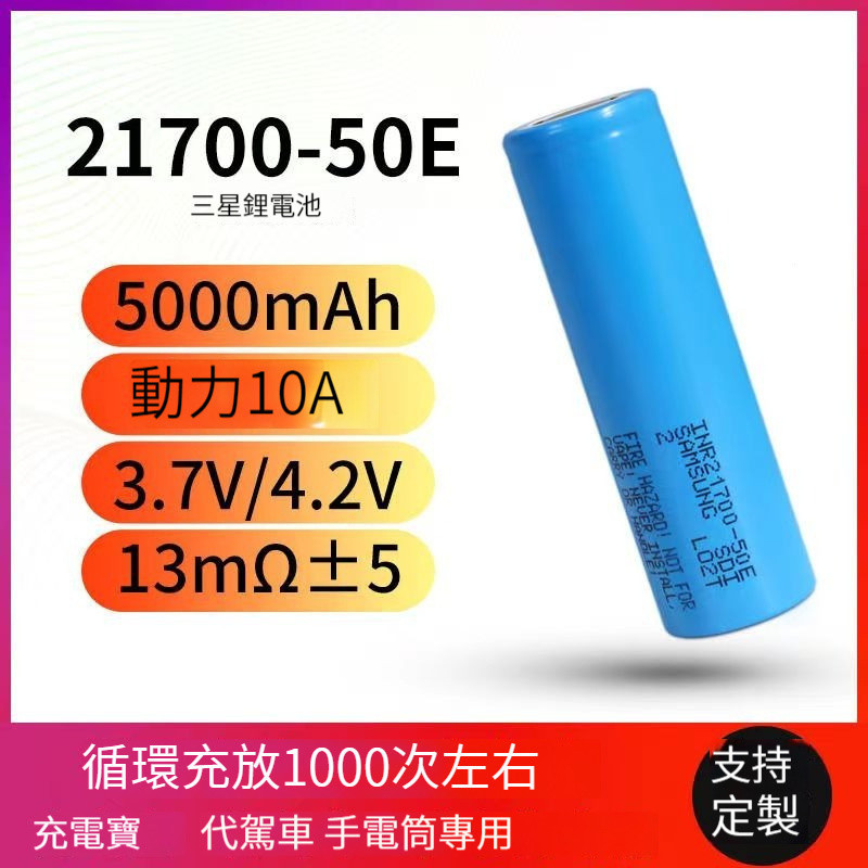 全新免運 三星50E-21700鋰電池5000mAH 3.7V-4.2V充電寶/手電筒/電動工具10A放電動力電池 ZS