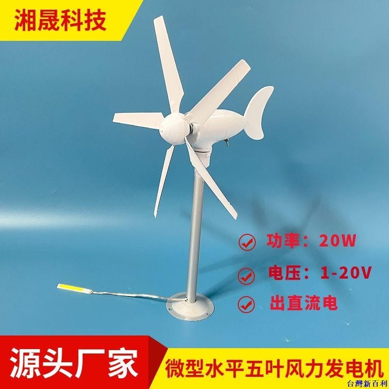 熱銷#新款5葉微型風力發電機模型三相永磁無刷 科教實驗風車戶外DIY#台灣新百利