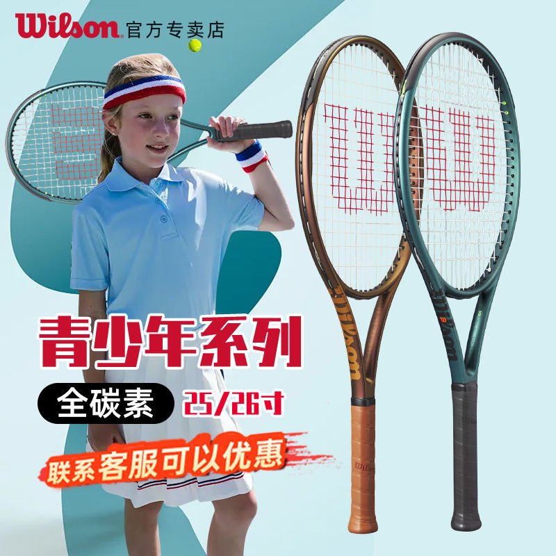 【精品熱銷】Wilson威爾勝兒童網球拍初學青少年專業拍衕款全碳素25寸26寸超輕