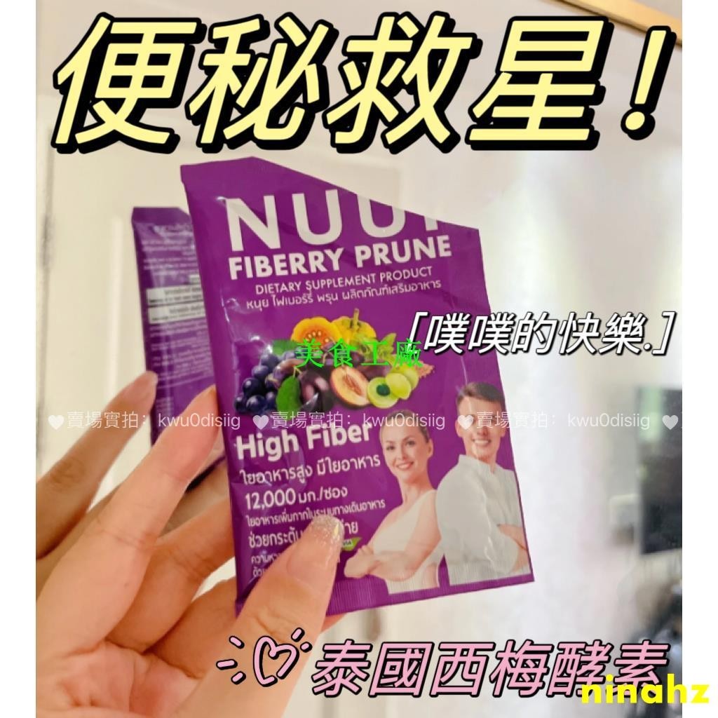 ✨美食工廠✨ Nuui 西梅纖維酵素沖飲 泰國酵素 西梅汁 西梅酵素 小紅書 便秘救星 正品